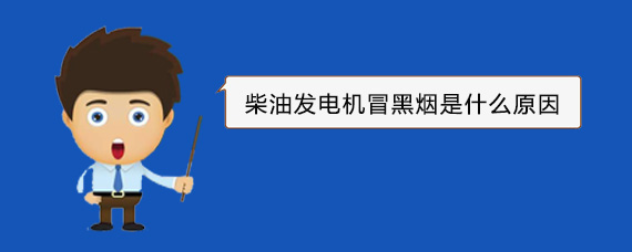 新罗柴油发电机冒黑烟是什么原因